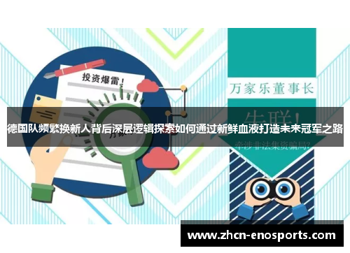 德国队频繁换新人背后深层逻辑探索如何通过新鲜血液打造未来冠军之路