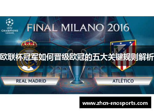 欧联杯冠军如何晋级欧冠的五大关键规则解析