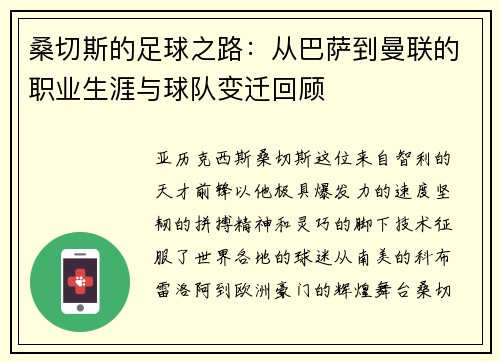 桑切斯的足球之路：从巴萨到曼联的职业生涯与球队变迁回顾