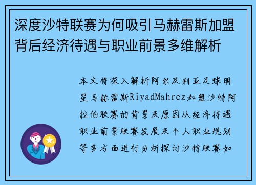 深度沙特联赛为何吸引马赫雷斯加盟背后经济待遇与职业前景多维解析