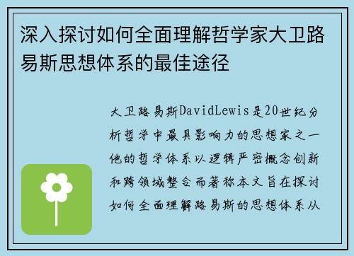 深入探讨如何全面理解哲学家大卫路易斯思想体系的最佳途径