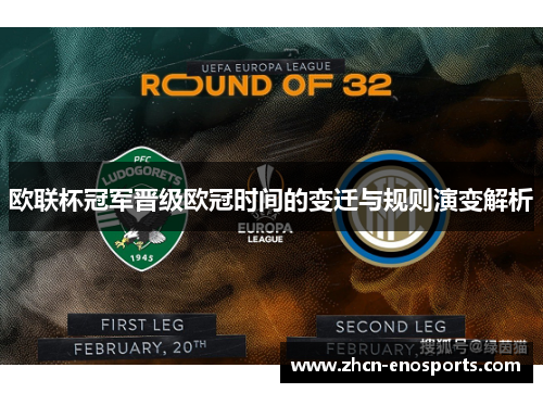欧联杯冠军晋级欧冠时间的变迁与规则演变解析