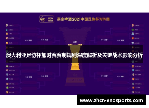 澳大利亚足协杯加时赛赛制规则深度解析及关键战术影响分析