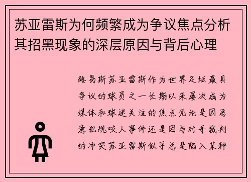 苏亚雷斯为何频繁成为争议焦点分析其招黑现象的深层原因与背后心理