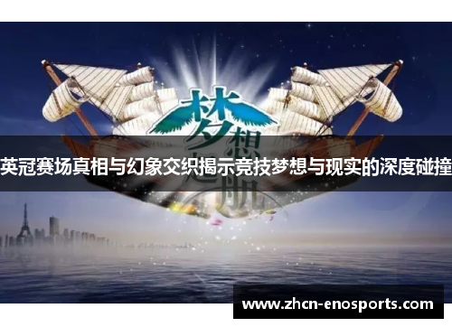 英冠赛场真相与幻象交织揭示竞技梦想与现实的深度碰撞