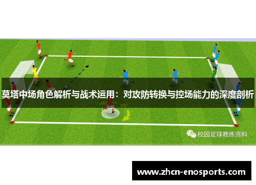 莫塔中场角色解析与战术运用：对攻防转换与控场能力的深度剖析